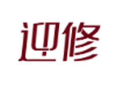 迎修