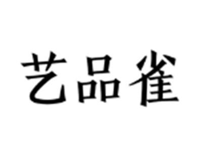 艺品雀