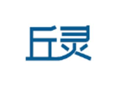 丘灵