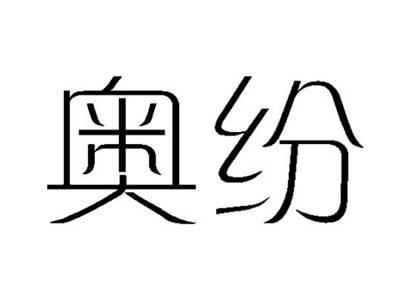奥纷