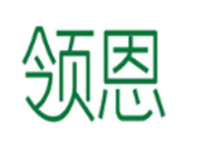 领恩