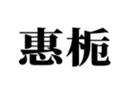 惠栀