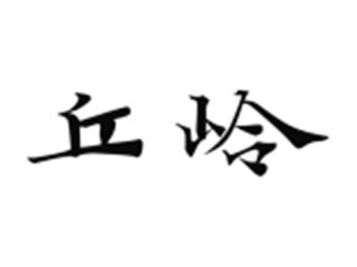丘岭