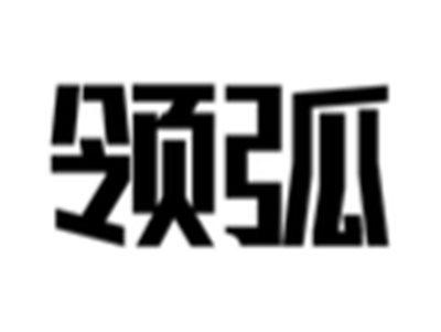 领弧