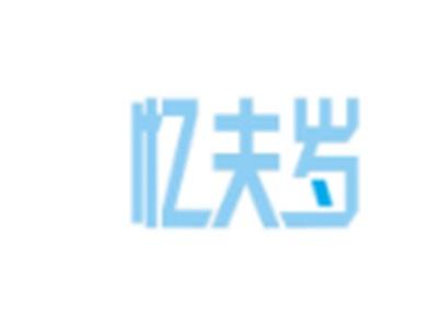 忆夫岁