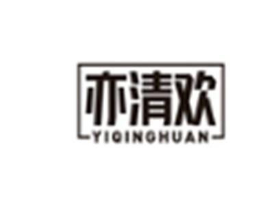亦清欢