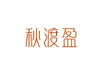 秋渡盈