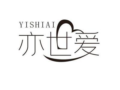 亦世爱