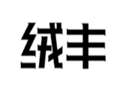 绒丰