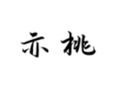 亦桃