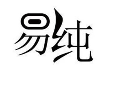 易纯