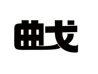 曲戈
