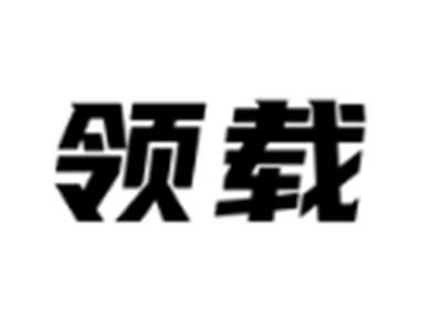 领载
