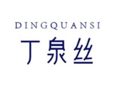 丁泉丝