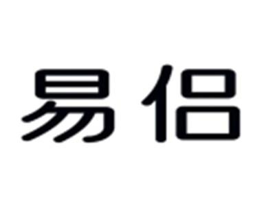 易侣