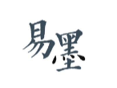 易墨