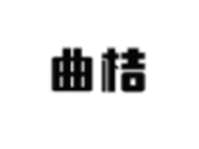 曲桔