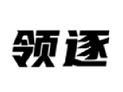 领逐