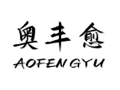 奥丰愈