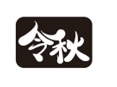 令秋