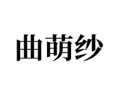 曲萌纱