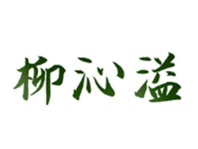 柳沁溢