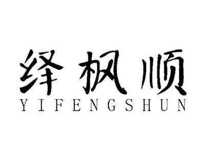 绎枫顺YIFENGSHUN