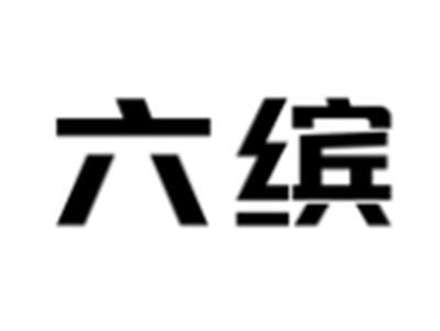 六缤