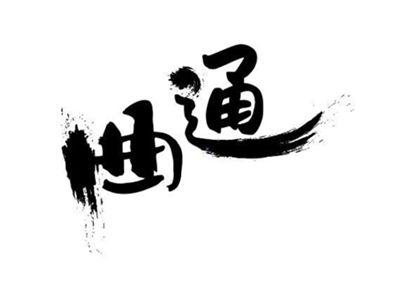 曲通