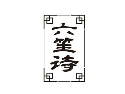 六笙诗
