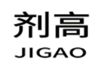 剂高