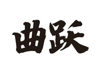 曲跃
