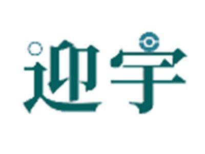 迎宇