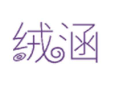 绒涵