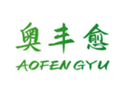 奥丰愈
