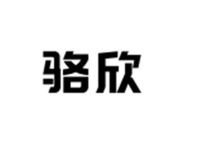 骆欣