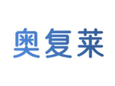 奥复莱