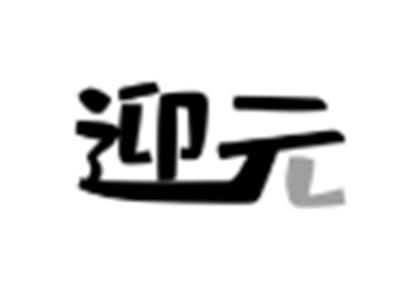 迎元