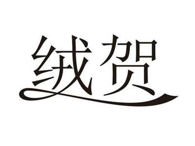 绒贺