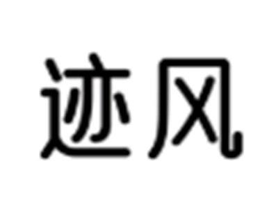 迹风