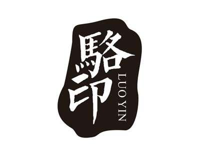 骆印