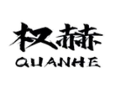 权赫