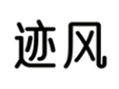 迹风