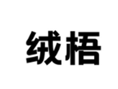 绒梧