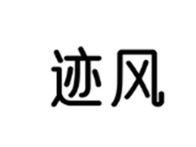 迹风