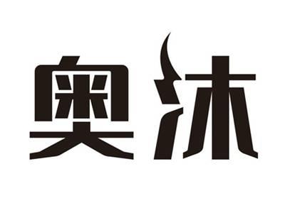 奥沐