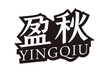 盈秋