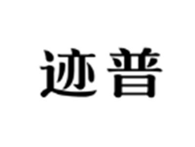 迹普