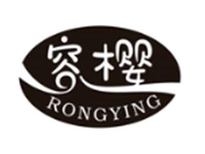 容樱