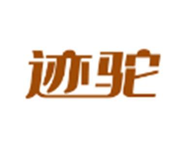 迹驼